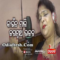 Kaincha Mali,Odia Jagananth Bhajan Song By Rachita Sahoo